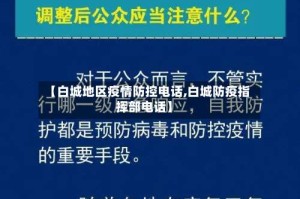 【白城地区疫情防控电话,白城防疫指挥部电话】