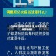 【白城地区疫情防控电话,白城防疫指挥部电话】