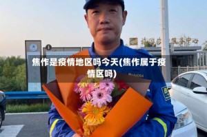 焦作是疫情地区吗今天(焦作属于疫情区吗)