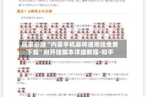 玩家必搜“内蒙手机麻将通用挂免费下载”附开挂脚本详细教程-知乎