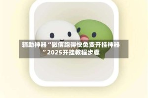 辅助神器“微信跑得快免费开挂神器”2025开挂教程步骤