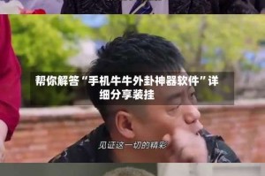 帮你解答“手机牛牛外卦神器软件”详细分享装挂