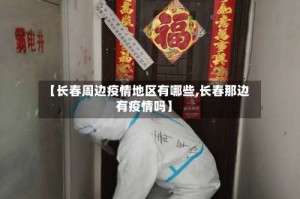 【长春周边疫情地区有哪些,长春那边有疫情吗】