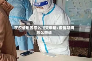 在疫情地区怎么提交申请/疫情期间怎么申请