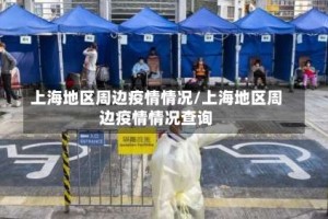 上海地区周边疫情情况/上海地区周边疫情情况查询