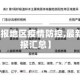 【最新通报地区疫情防控,最新疫情通报汇总】