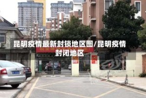 昆明疫情最新封锁地区图/昆明疫情封闭地区