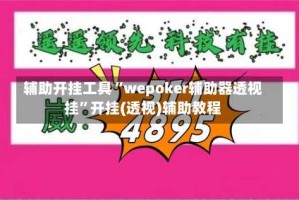 辅助开挂工具“wepoker辅助器透视挂”开挂(透视)辅助教程