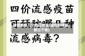 猪瘟疫情几个地区传染(猪瘟疫情最新三个省)