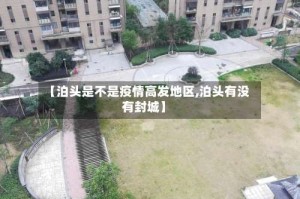 【泊头是不是疫情高发地区,泊头有没有封城】