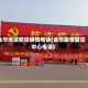 金华地区防控疫情电话(金华疫情防空中心电话)