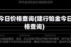 铂金今日价格查询(建行铂金今日价格查询)