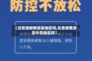 【北京是疫情高发地区吗,北京疫情算是中高地区吗】