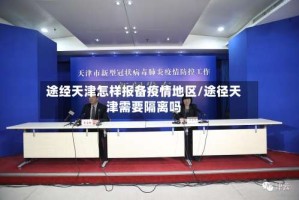 途经天津怎样报备疫情地区/途径天津需要隔离吗