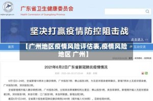 【广州地区疫情风险评估表,疫情风险地区 广州】