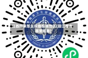 江西回来怎么报备疫情地区(回江西去哪里报备)