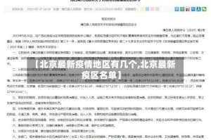 【北京最新疫情地区有几个,北京最新疫区名单】
