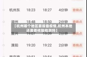 【杭州哪个地区要报备疫情,杭州本地还需要核酸检测吗】