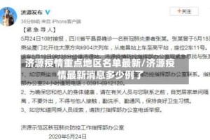 济源疫情重点地区名单最新/济源疫情最新消息多少例了