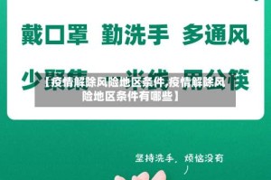 【疫情解除风险地区条件,疫情解除风险地区条件有哪些】