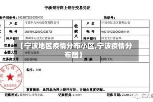 【宁波地区疫情分布小区,宁波疫情分布图】