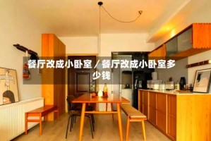 餐厅改成小卧室／餐厅改成小卧室多少钱