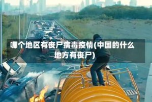 哪个地区有丧尸病毒疫情(中国的什么地方有丧尸)