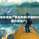 哪个地区有丧尸病毒疫情(中国的什么地方有丧尸)