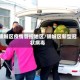 陵城区疫情管控地区/陵城区新型冠状病毒