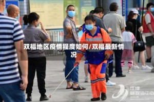 双福地区疫情程度如何/双福最新情况