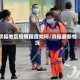 双福地区疫情程度如何/双福最新情况