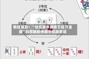 教程辅助！“微乐家乡麻将万能开挂器”科技辅助神器手机版教程