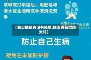 【临汾地区有没有疫情,临汾有新型肺炎吗】