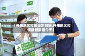 【开州地区疫情最新数据,开州地区疫情最新数据今天】