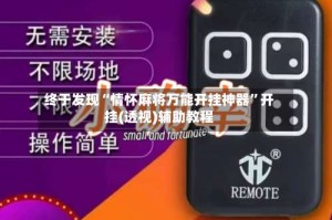 终于发现“情怀麻将万能开挂神器”开挂(透视)辅助教程