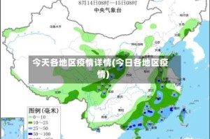 今天各地区疫情详情(今日各地区疫情)