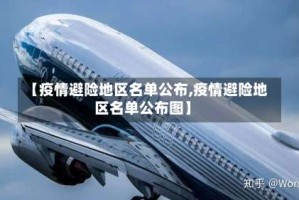 【疫情避险地区名单公布,疫情避险地区名单公布图】