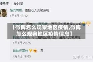 【微博怎么观察地区疫情,微博怎么观察地区疫情信息】
