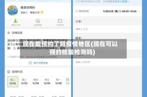 现在能预约了吗疫情地区(现在可以预约核酸检测吗)