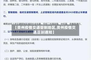 【贵州疫情交通管制地区,贵州疫情交通管制通知】