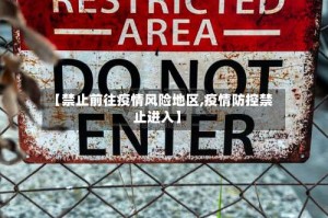 【禁止前往疫情风险地区,疫情防控禁止进入】