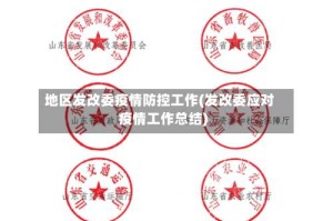 地区发改委疫情防控工作(发改委应对疫情工作总结)