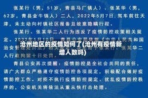 沧州地区的疫情如何了(沧州有疫情新增人数吗)