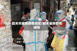 韶关市最新疫情地区/韶关最新疫情通报