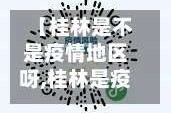 【桂林是不是疫情地区呀,桂林是疫情中高风险地区吗】