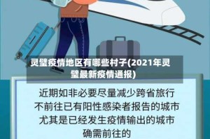 灵璧疫情地区有哪些村子(2021年灵璧最新疫情通报)