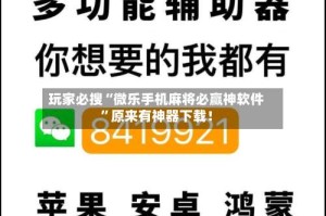 玩家必搜“微乐手机麻将必赢神软件”原来有神器下载！