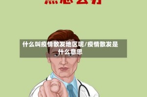 什么叫疫情散发地区呢/疫情散发是什么意思