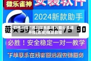 软件分享“河北微乐麻将万能开挂器”开挂(透视)辅助教程