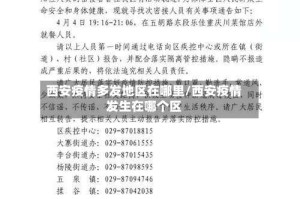 西安疫情多发地区在哪里/西安疫情发生在哪个区